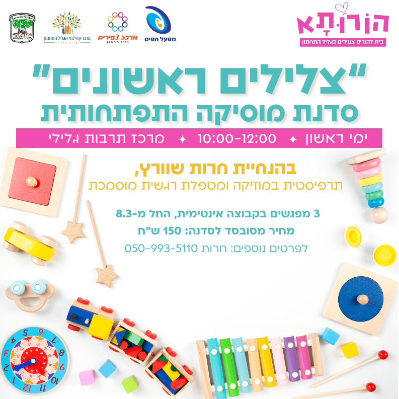 צלילים ראשונים- סדנת מוסיקה התפתחותית