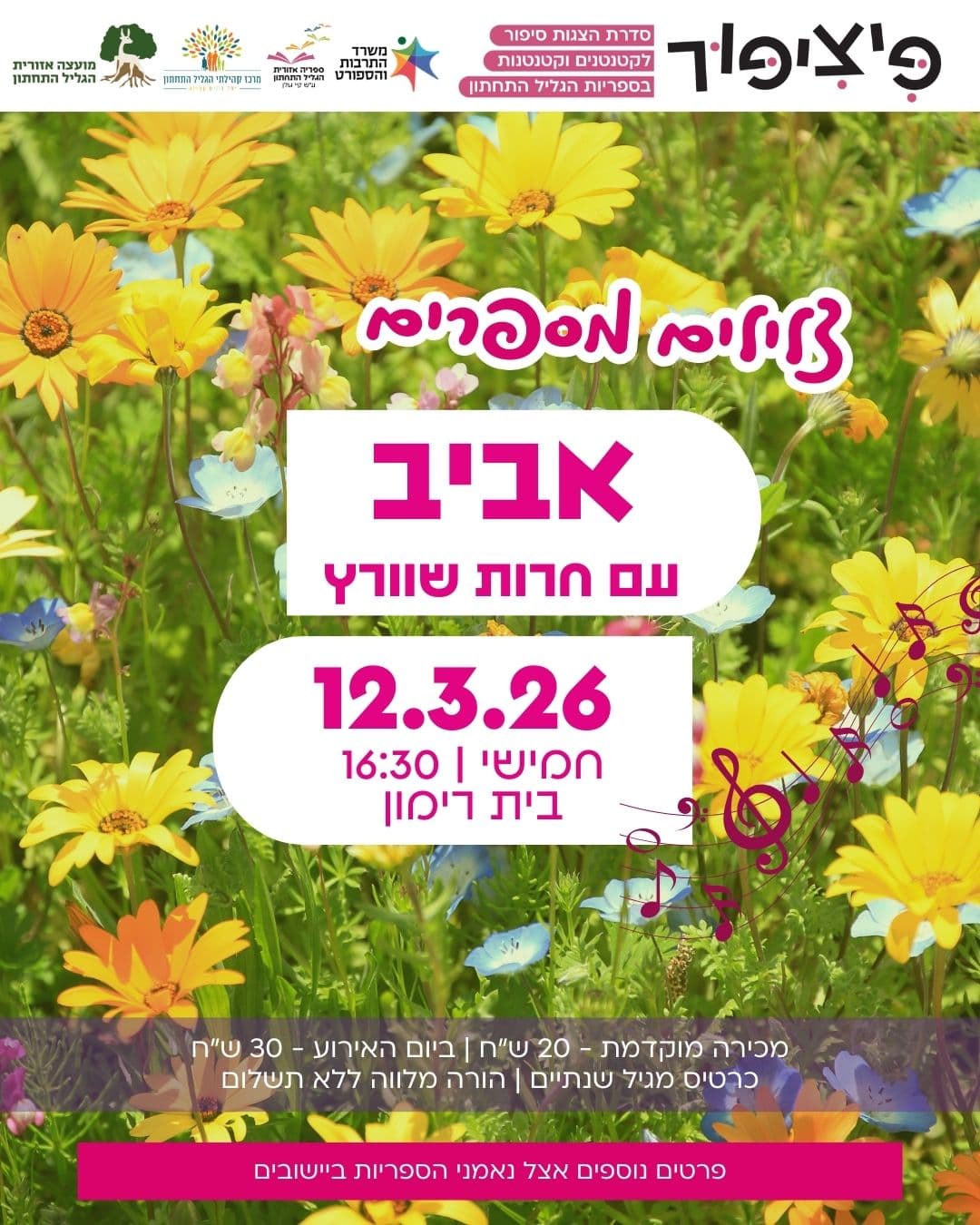 צלילים מספרים: אביב