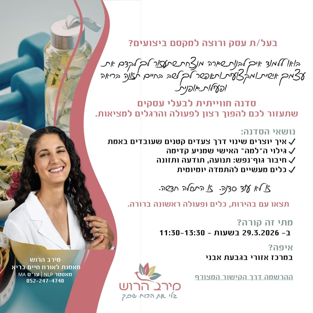 יוזמה מקומית- סדנה לעסקים עם מירב הרוש