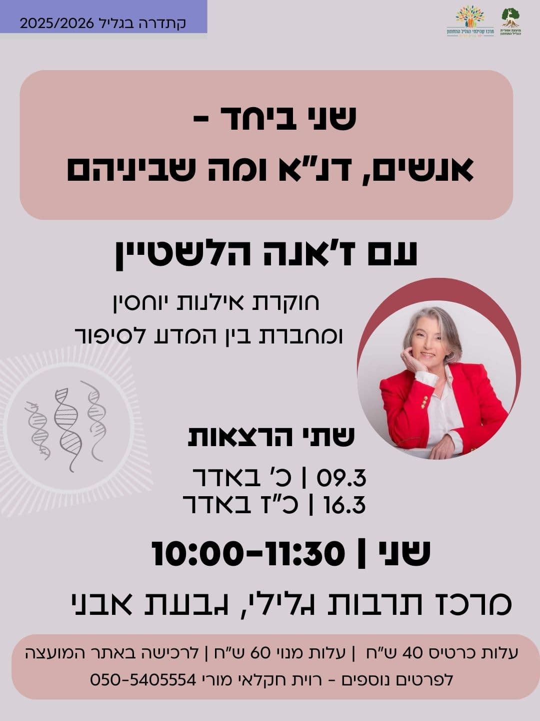 דנ"א ומה שביניהם עם ז'אנה הלשטיין
