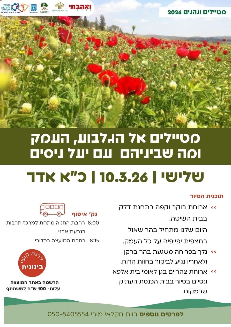 מטיילים ונהנים- בגלבוע ובעמק עם יעל ניסים