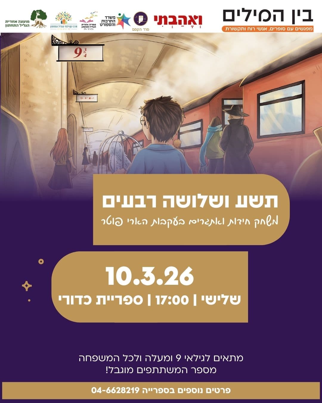 תשע ושלושה רבעים - משחק בעקבות הארי פוטר