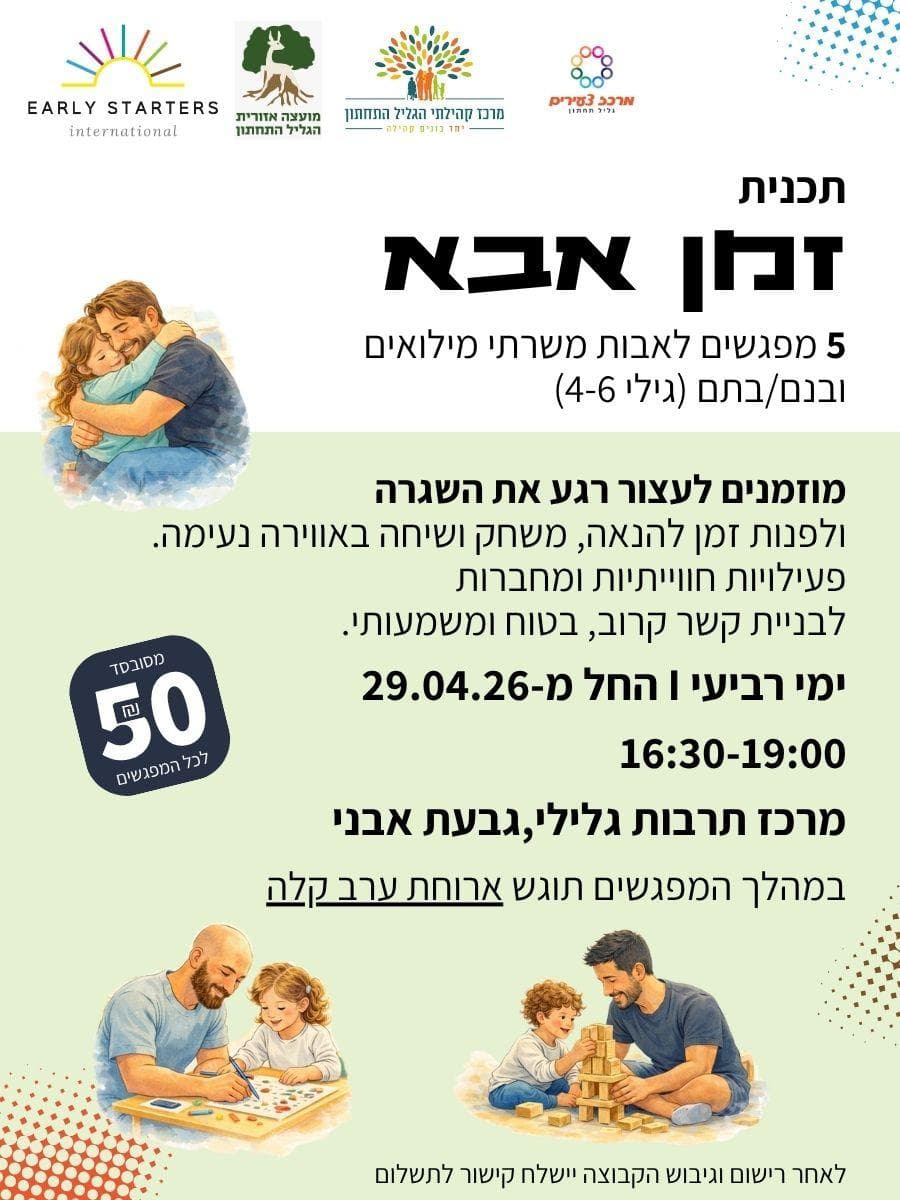 "זמן אבא"- 5 מפגשים להורה וילד (מילואים, קבע וכוחות הביטחון)