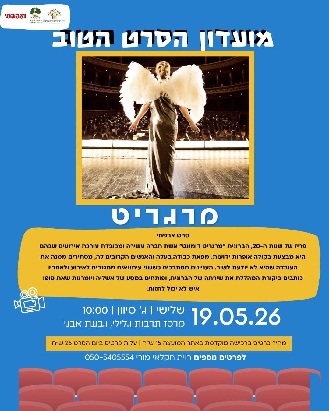 מרגריט - מועדון הסרט הטוב