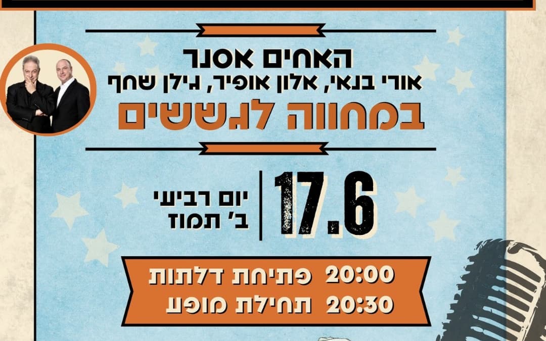 האחים אסנר במחווה לגשש החיוור