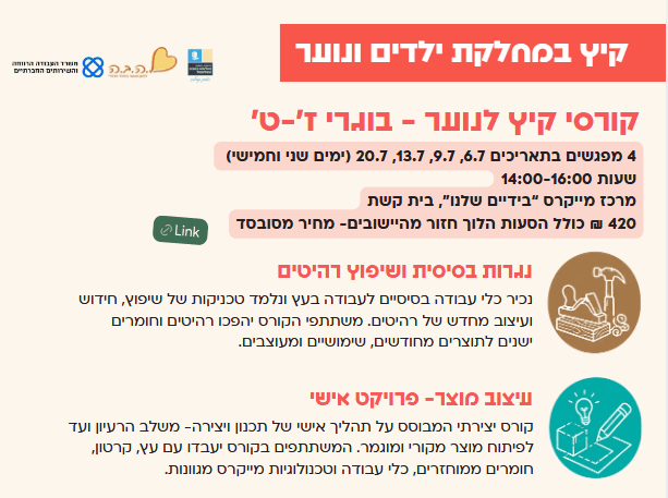 קורסי קיץ לנוער - בוגרי ז'-ט'