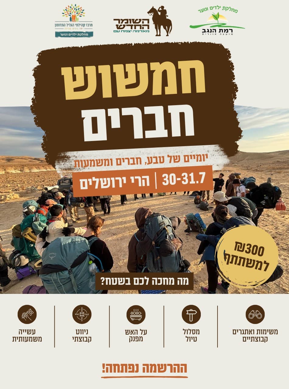חמשוש חברים מסיימי ז'-ח' - השומר החדש