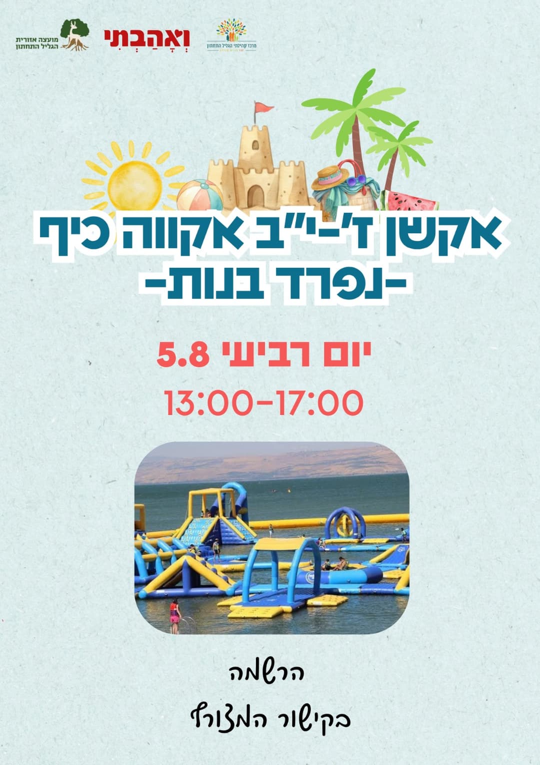 אקשן ז'-יב' אקווה כיף נפרד בנות