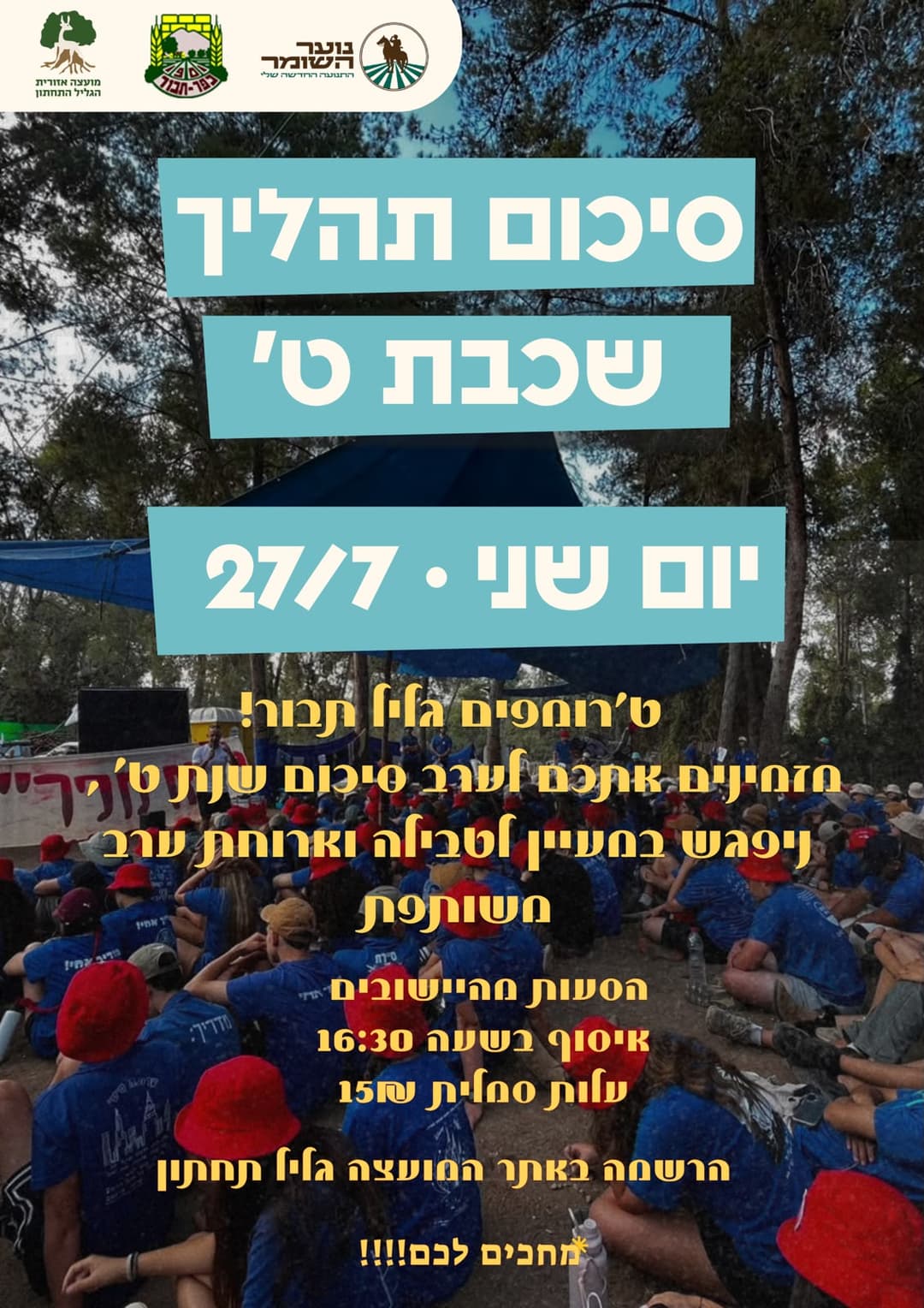 סיכום תהליך שכבת ט'- נוער השומר