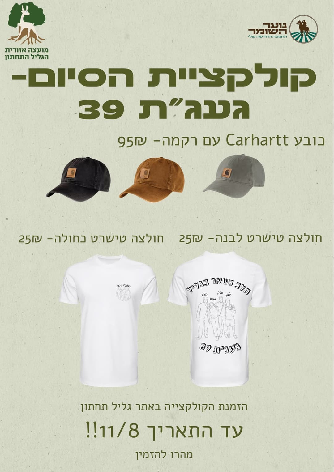 קולקציית סיום- געג"ת 39