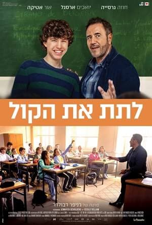 מועדון הסרט הטוב - "לתת את הקול"