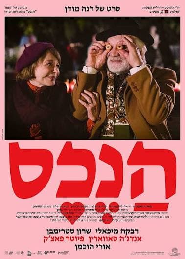 מועדון הסרט הטוב: "הנכס"