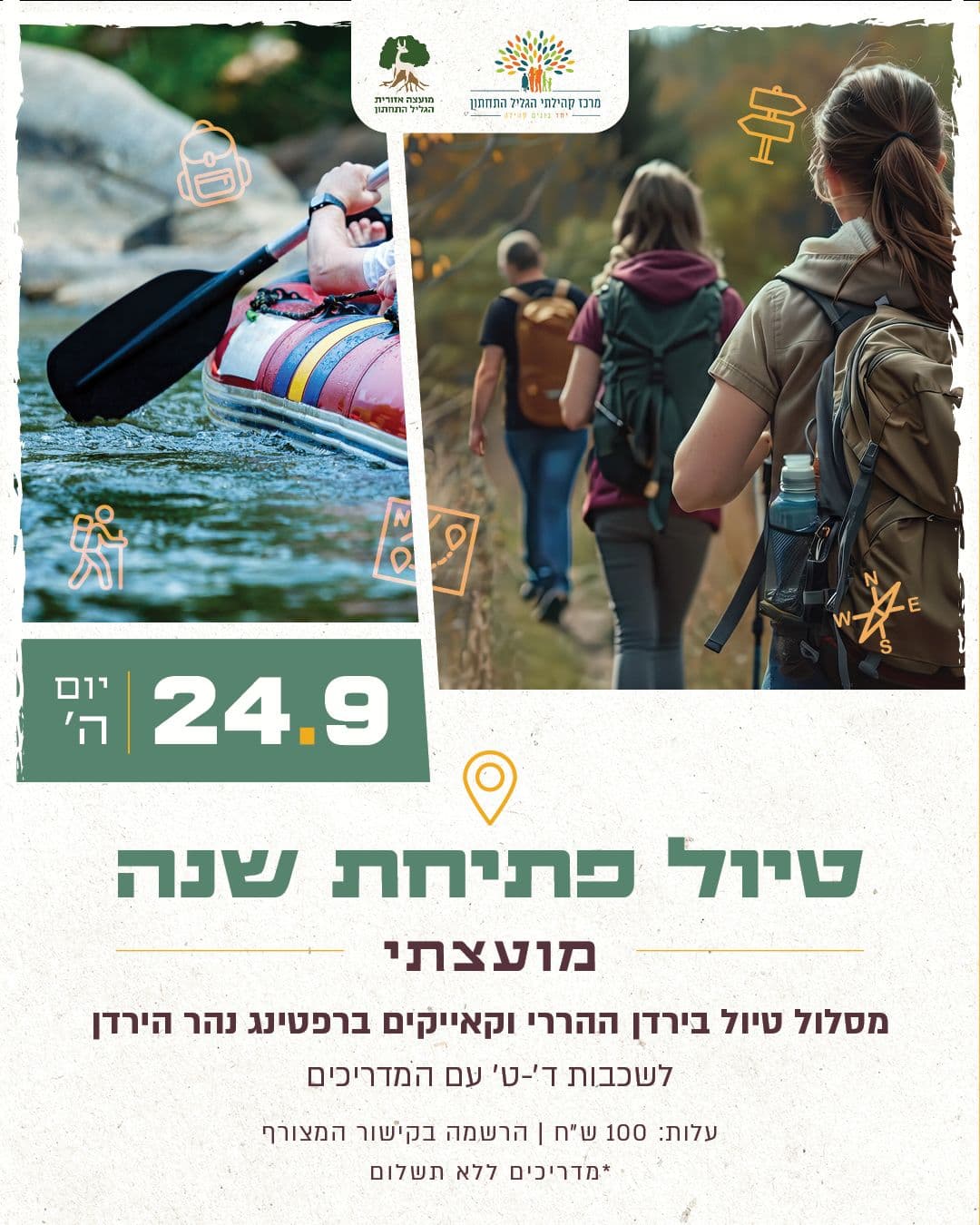 טיול פתיחת שנה מועצתי