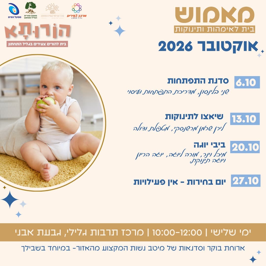 מאמוש- הבית לאימהות ותינוקות