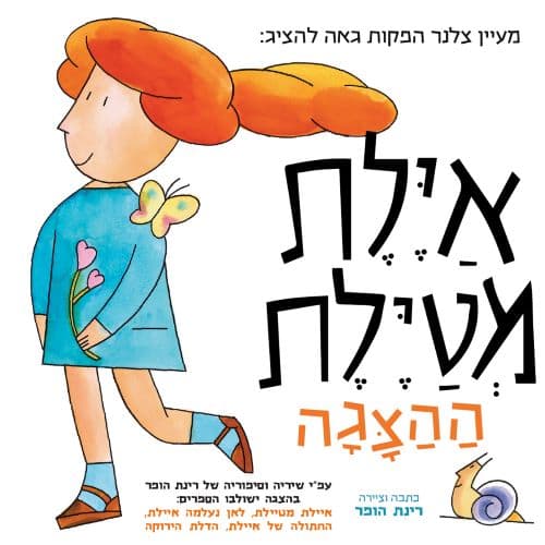 איילת מטיילת