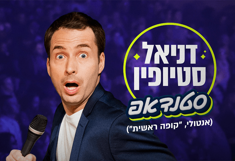 דניאל סטיופין ("קופה ראשית") - מופע סטנדאפ