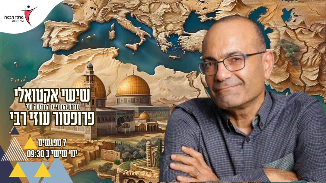 פרופ' עוזי רבי | שישי אקטואלי