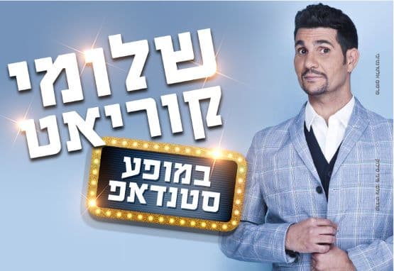 שלומי קוריאט - סטנדאפ