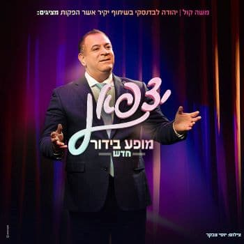 יצפאן - מופע בידור חדש
