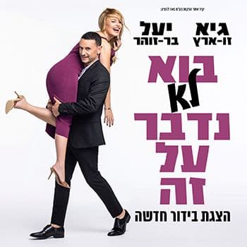 בוא לא נדבר על זה-גיא ויעל