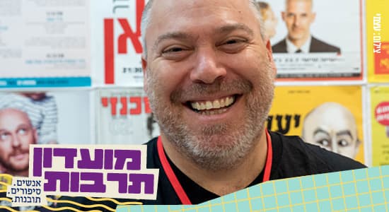 מועדון תרבות |הנסיך הירוק -גונן בן יצחק