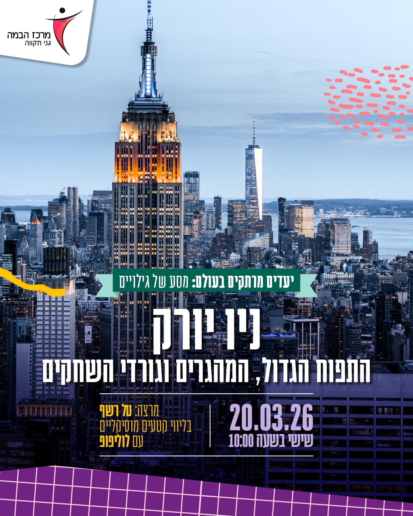 יעדים מרתקים בעולם |ניו יורק - התפוח הגדול, המהגרים וגורדי השחקים