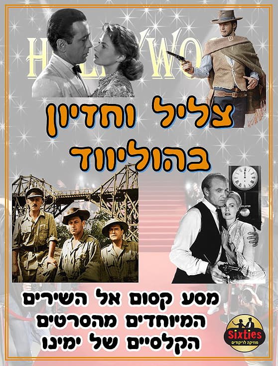 הסיקסטיז |צליל וחזיון בהוליווד - שירי הסרטים שהפכו לאגדה| עונה 25-26