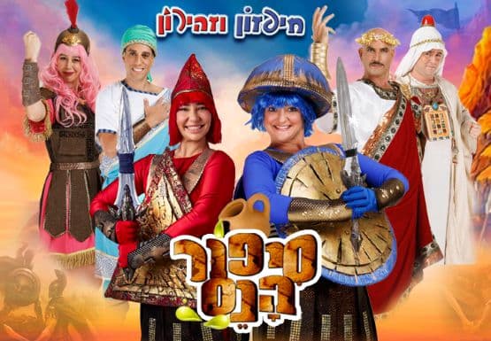 חיפזון וזהירון-סיפור הנס