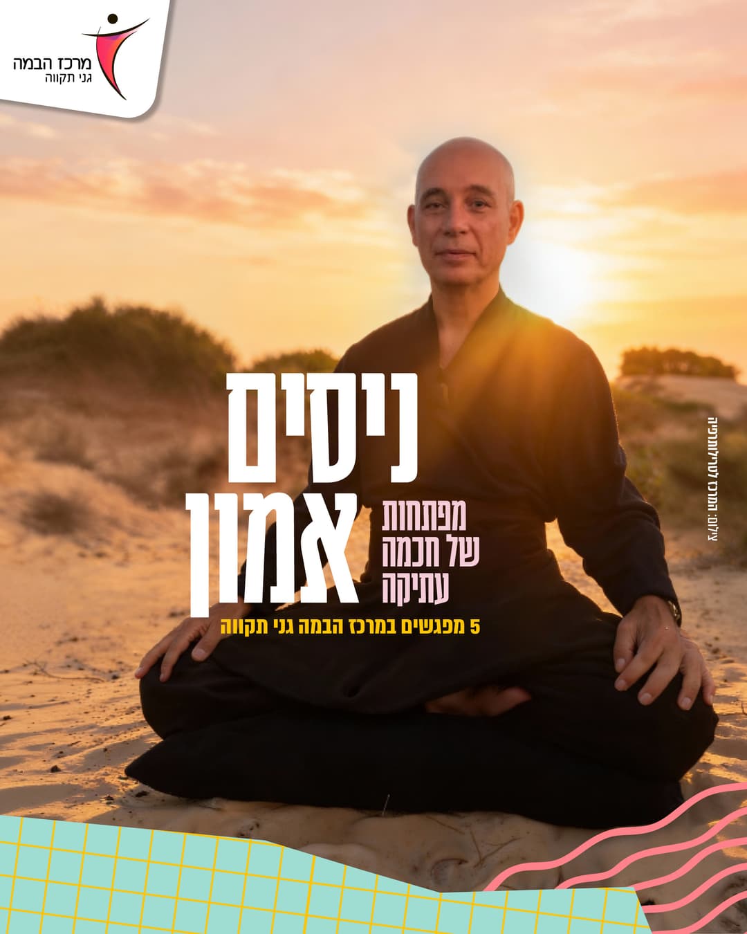 ניסים אמון |ידע, משמעת או מדיטציה – מה יותר חשוב בחיים ?