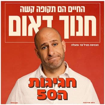 חנוך דאום | החיים הם תקופה קשה