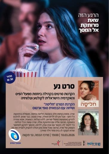 סרט נע | חליסה