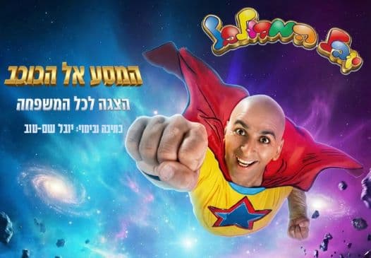 יובל המבולבל-המסע אל הכוכב