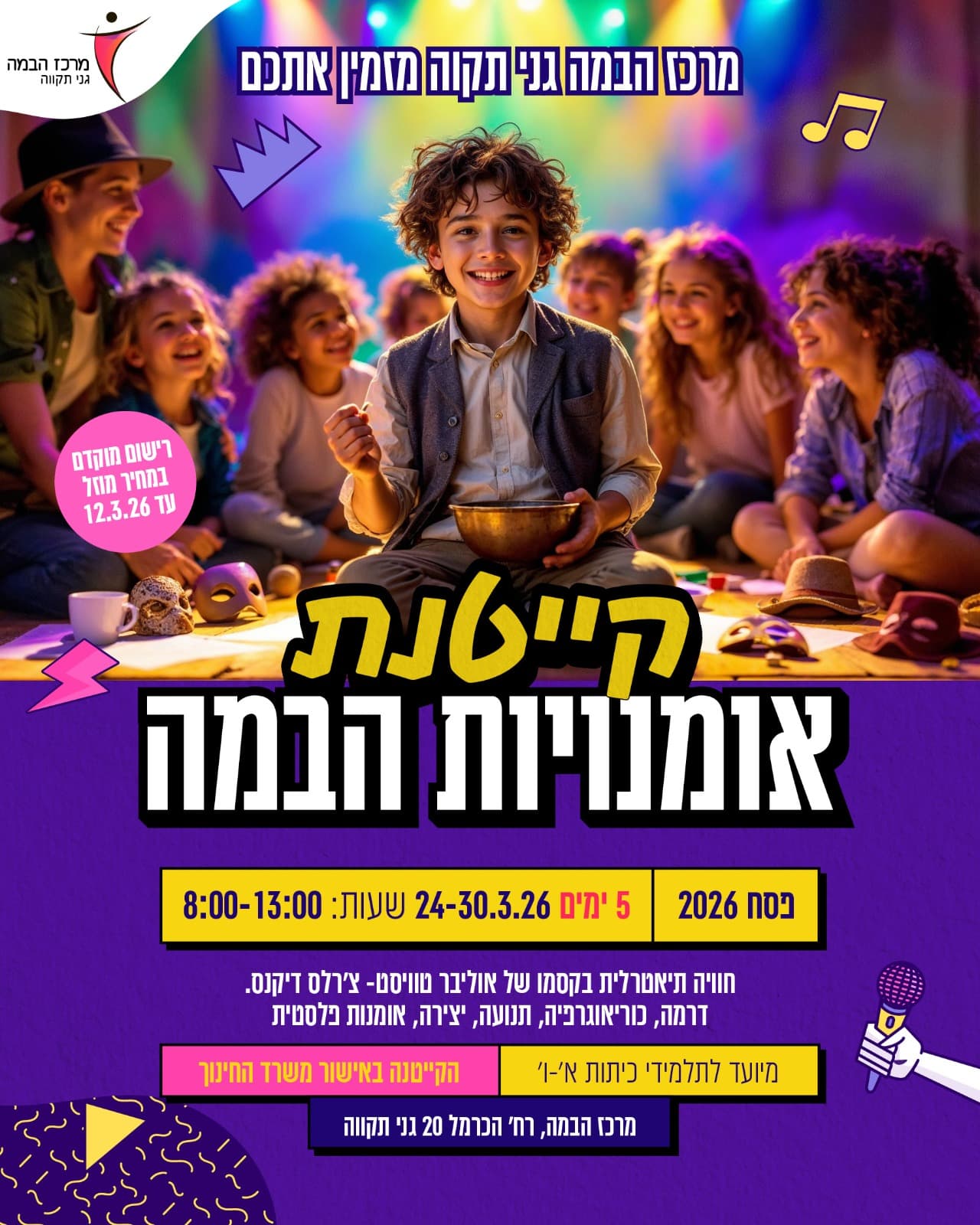 קייטנת אמנויות הבמה - פסח 2026