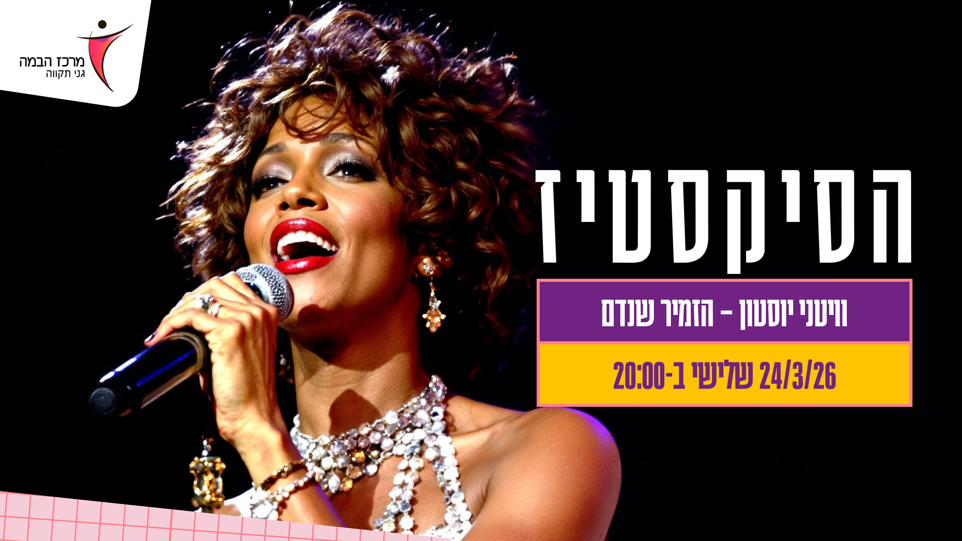 הסיקסטיז | וויטני יוסטון – הזמיר שנדם | עונה 25-26