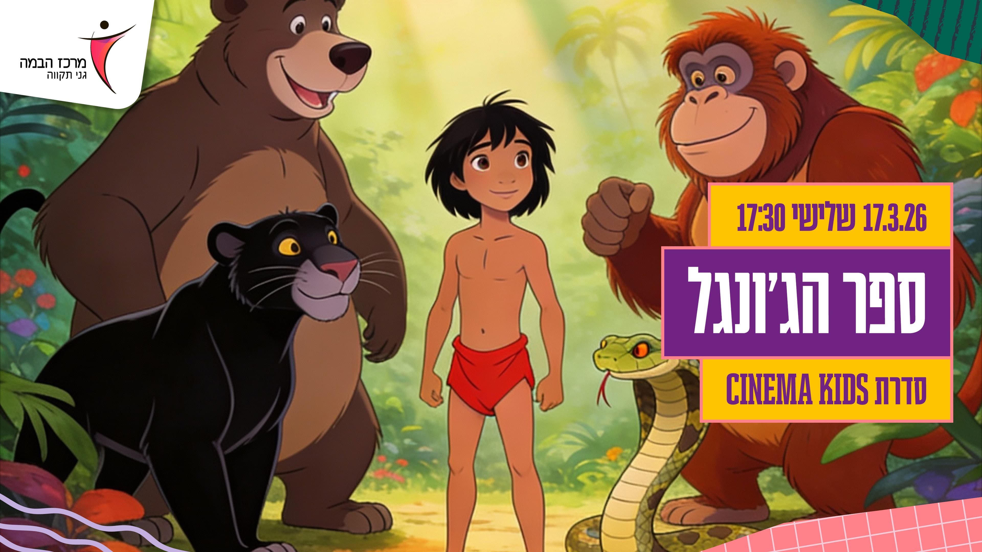 סינמה קידס|ספר הג'ונגל