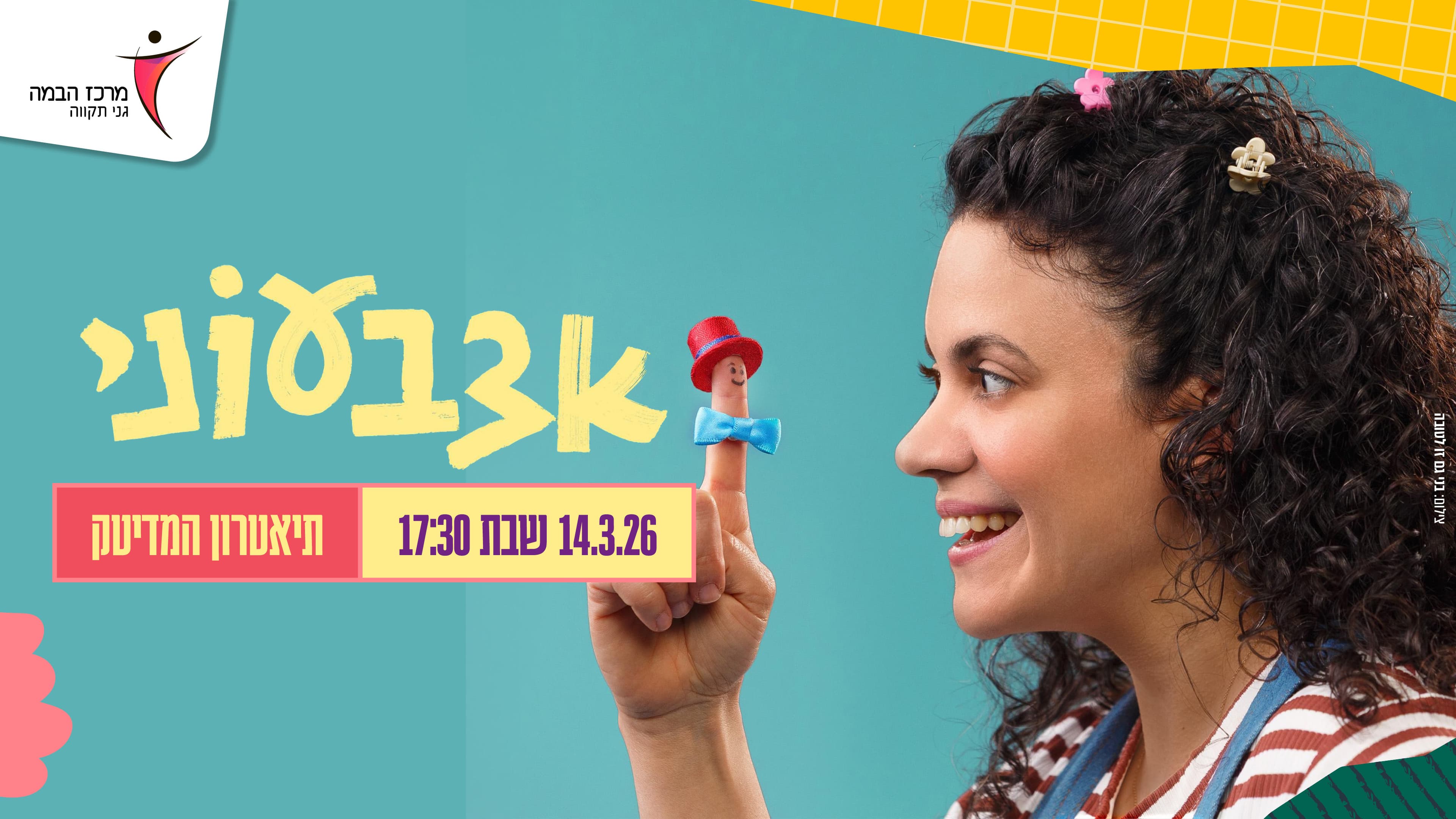 תיאטרוני|אצבעוני  - תיאטרון המדיטק
