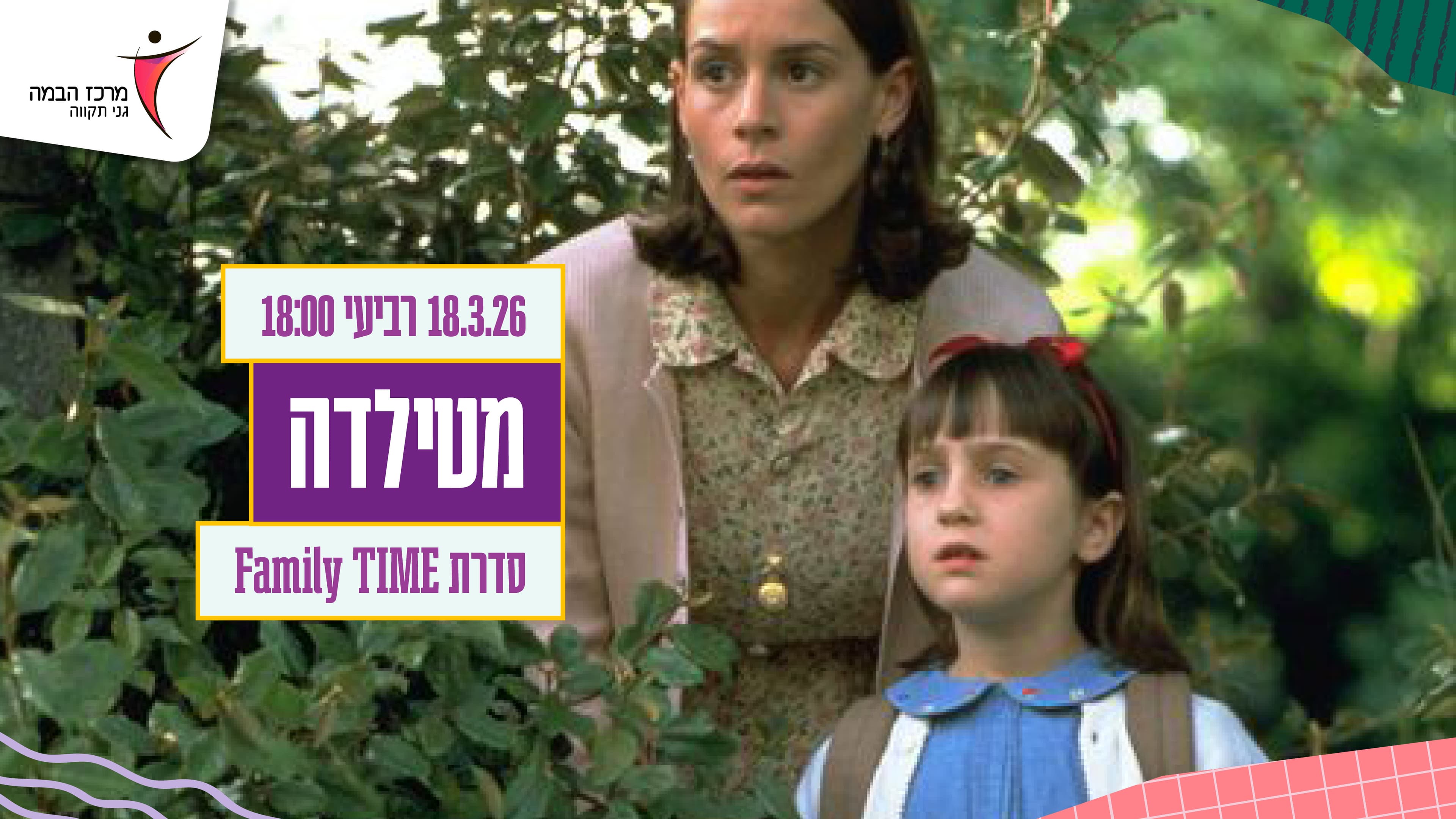 סינמה פמילי|מטילדה