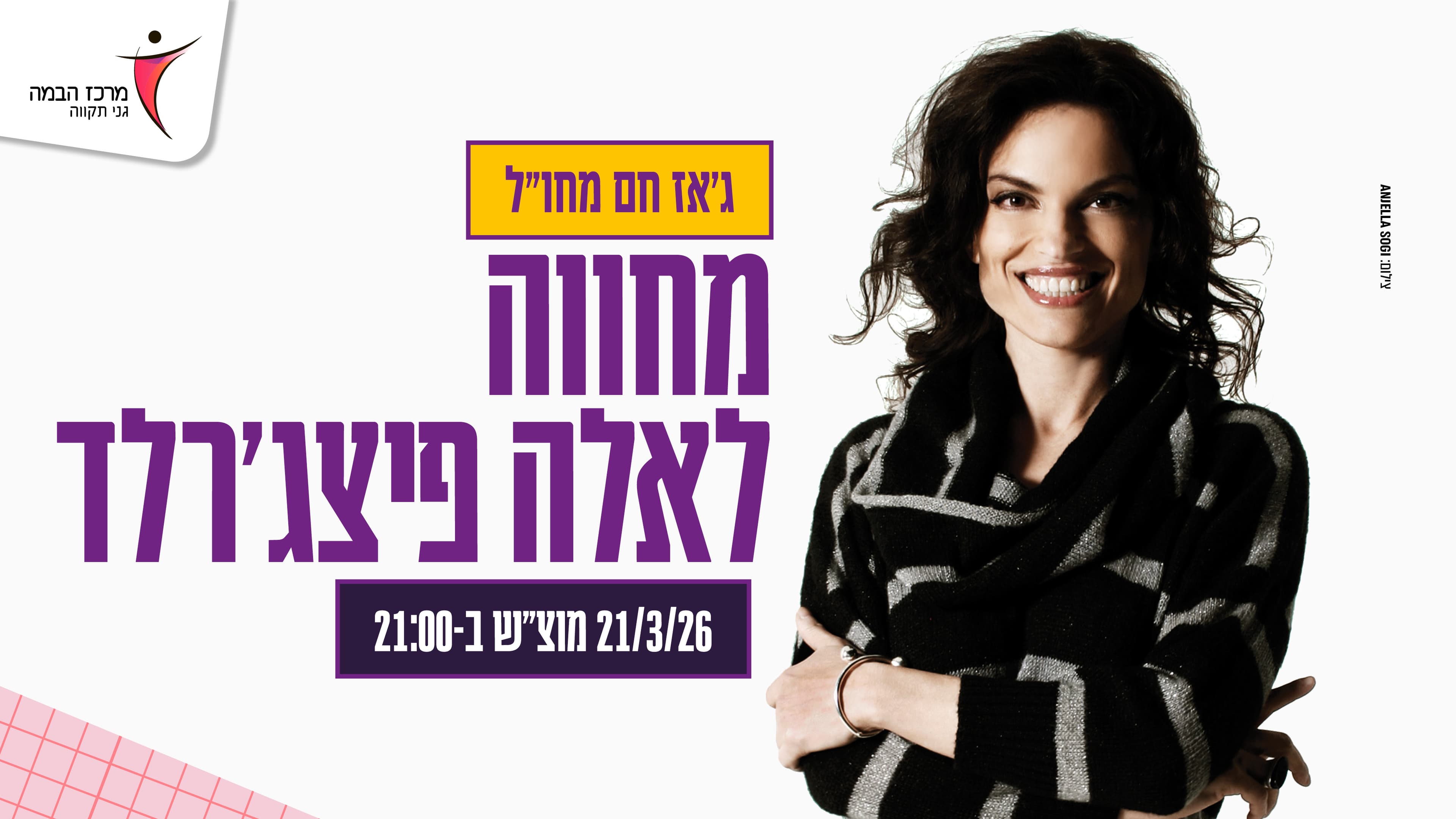 ג'אז חם מחו"ל | מחווה לאלה פיצג'רלד