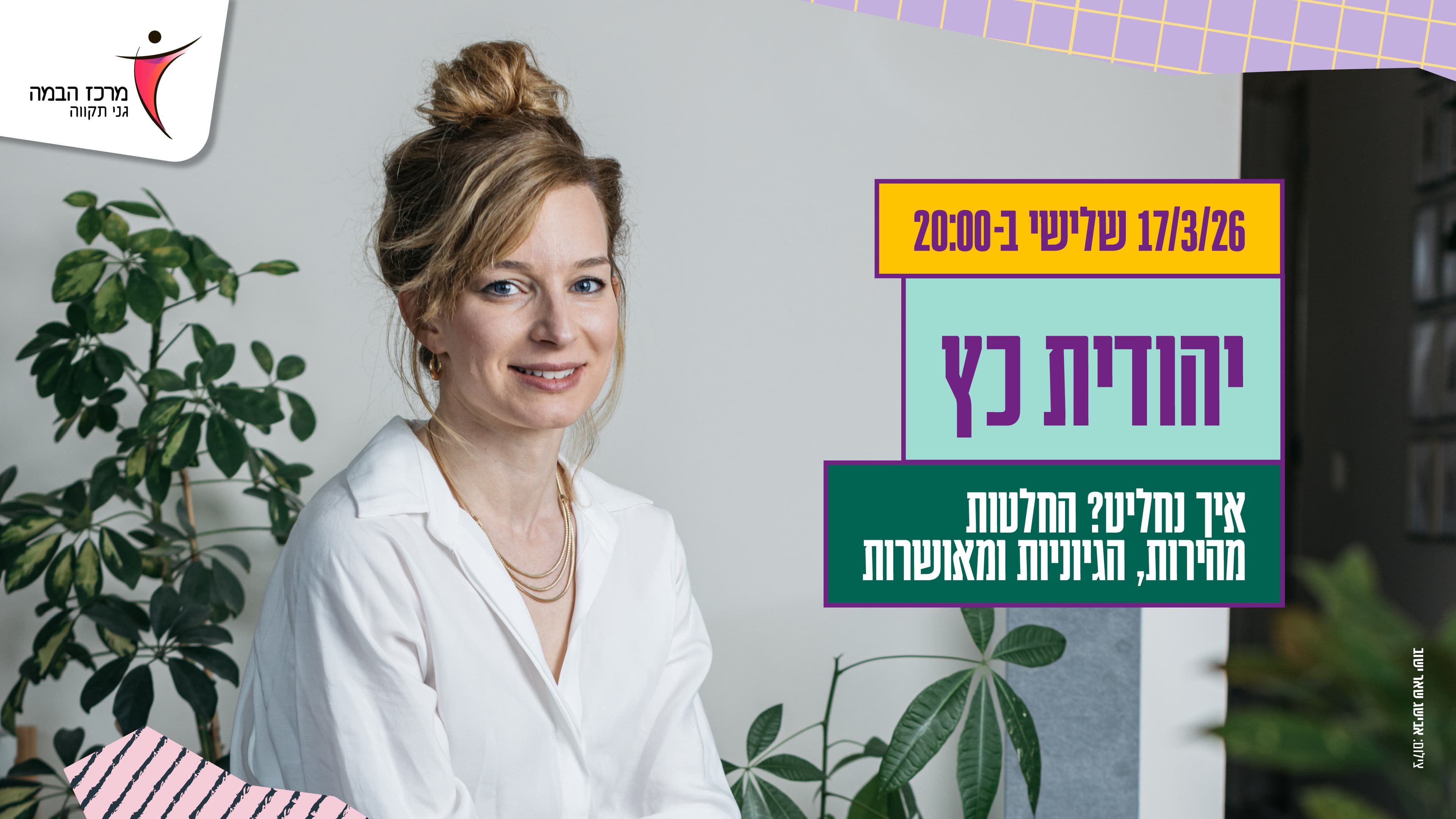 יהודית כץ |איך נחליט? איך נקבל החלטות מהירות, הגיוניות ומאושרות?