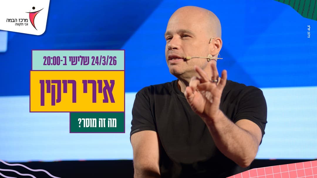 אירי ריקין | מה זה מוסר? | עונה 25-26