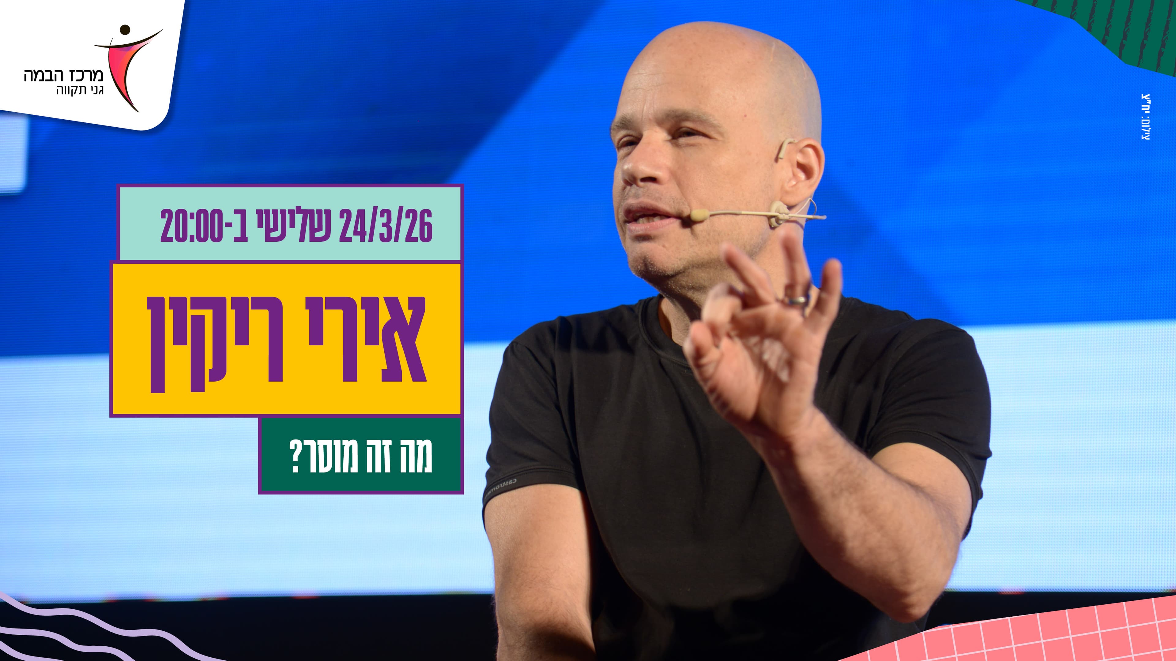 אירי ריקין | מה זה מוסר? | עונה 25-26