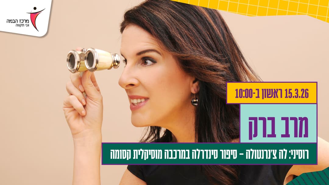 מרב ברק | רוסיני: לה צ'נרנטולה – סיפור סינדרלה במרכבה מוסיקלית קסומה