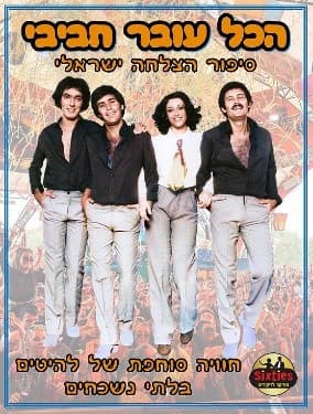 הסיקסטיז|הכול עובר חביבי - סיפור הצלחה ישראלי