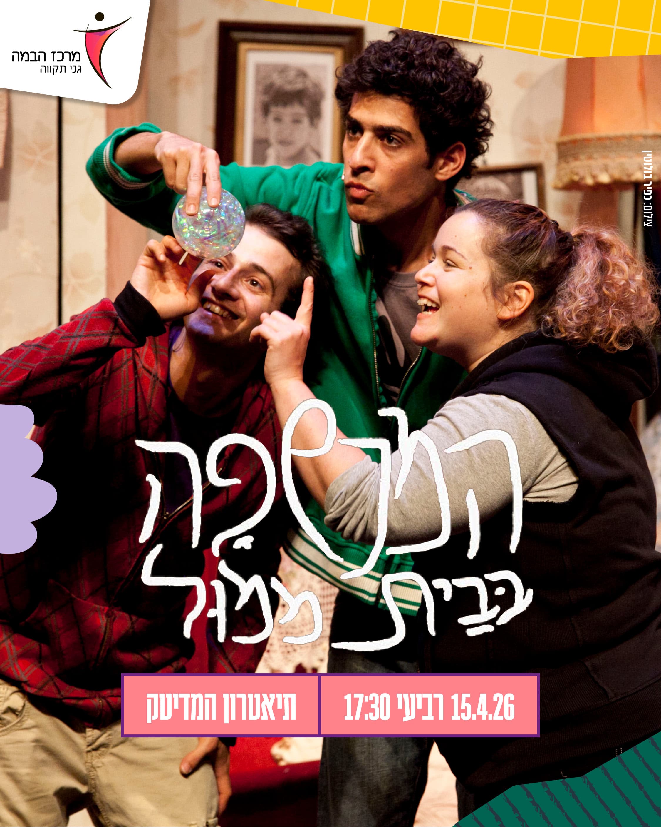 תיאטרון ילדים גדולים|המכשפה בבית ממול- תיאטרון המדיטק