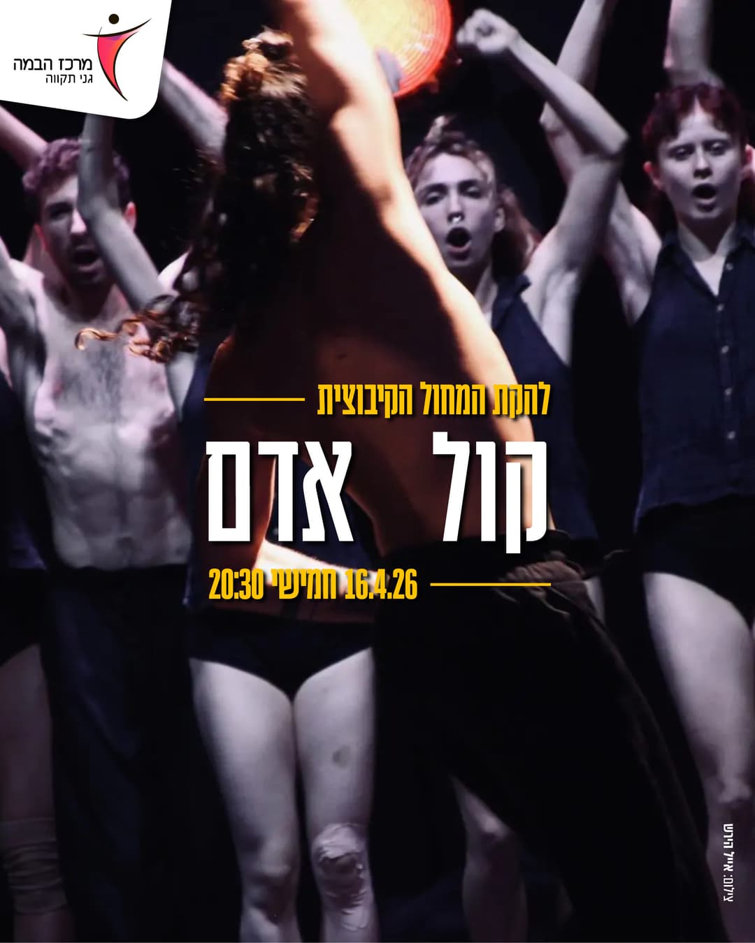 מחול |להקת המחול הקיבוצית - "קול אדם" כוריאוגרפיה רמי באר