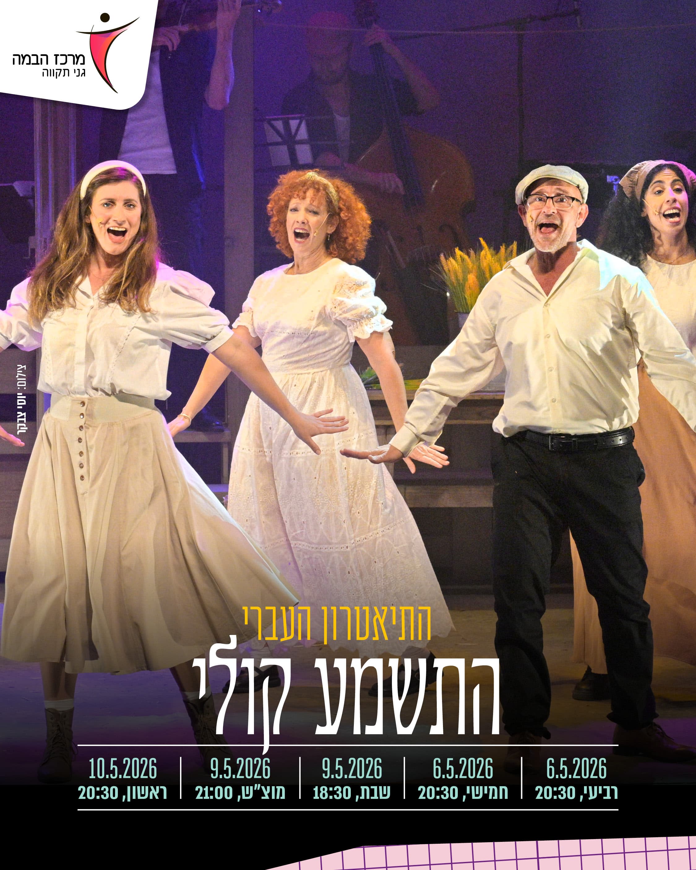 התשמע קולי | התיאטרון העברי