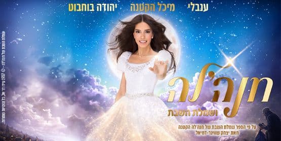 שמלת השבת של חנהלה-הצגה עם ערכים