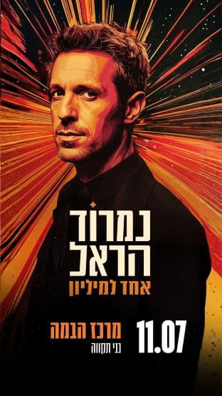 נמרוד הראל - אחד למיליון