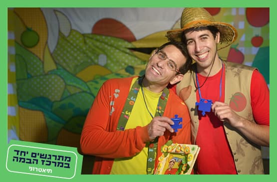 תיאטרוני|חברים על הגשר