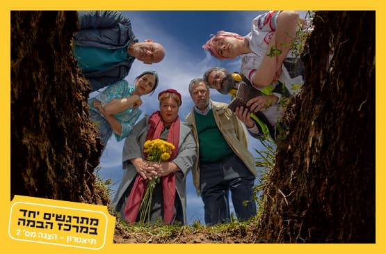מקומות שמורים|תיאטרון ב"ש
